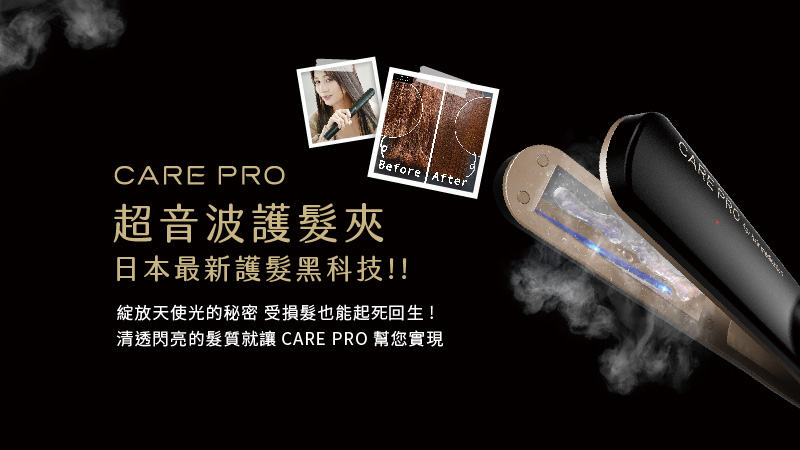 護理首選推薦！CARE PRO超音波護髮夾，綻放天使光的秘密！