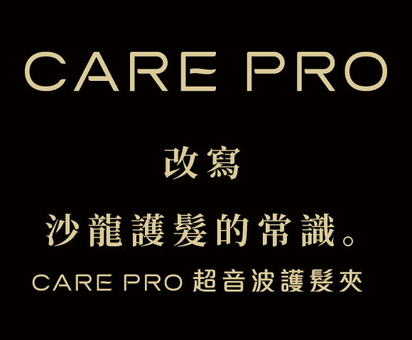 CARE PRO | 超音波護髮夾 - Taiwan follow me | CARE PRO